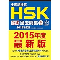 HSK 中国語検定 公認テキスト 公式過去問集 1級 2級 4冊セット Amazon.com: 中国語検定HSK公式過去問集 4級 2021年度版